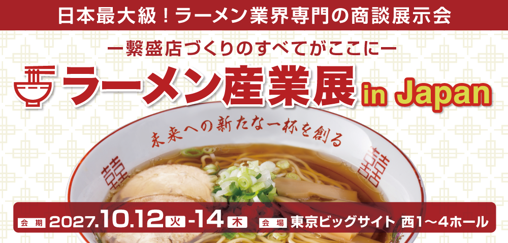 ラーメン産業展