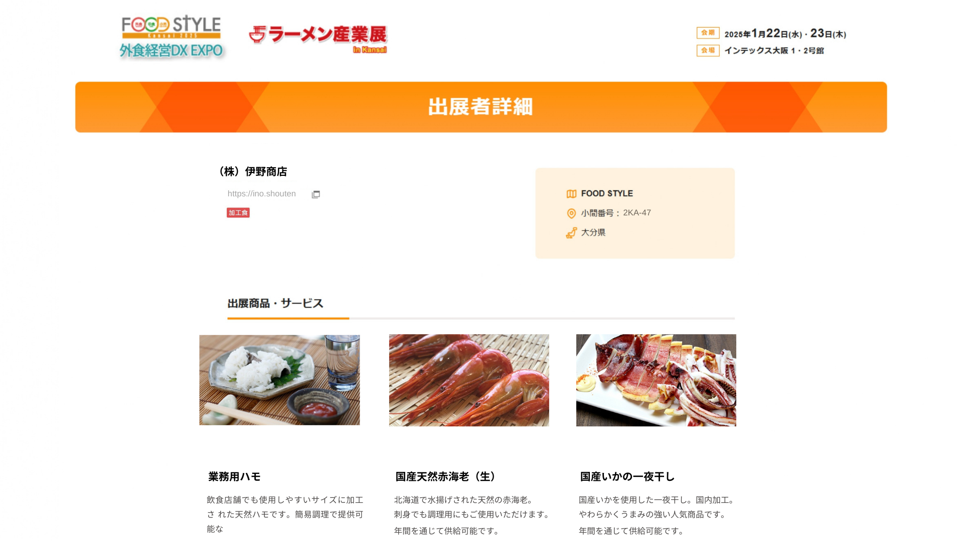 公式ホームページでの出展製品情報紹介